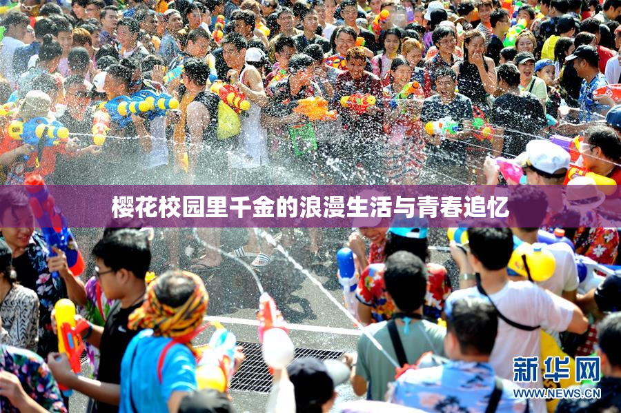 樱花校园里千金的浪漫生活与青春追忆