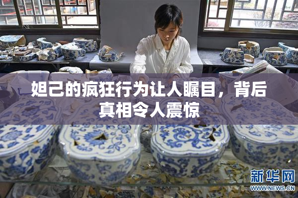妲己的疯狂行为让人瞩目，背后真相令人震惊