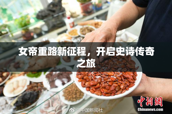 女帝重路新征程，开启史诗传奇之旅