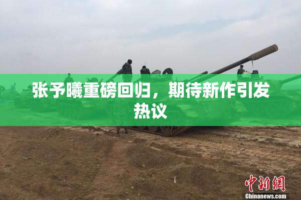 张予曦重磅回归，期待新作引发热议