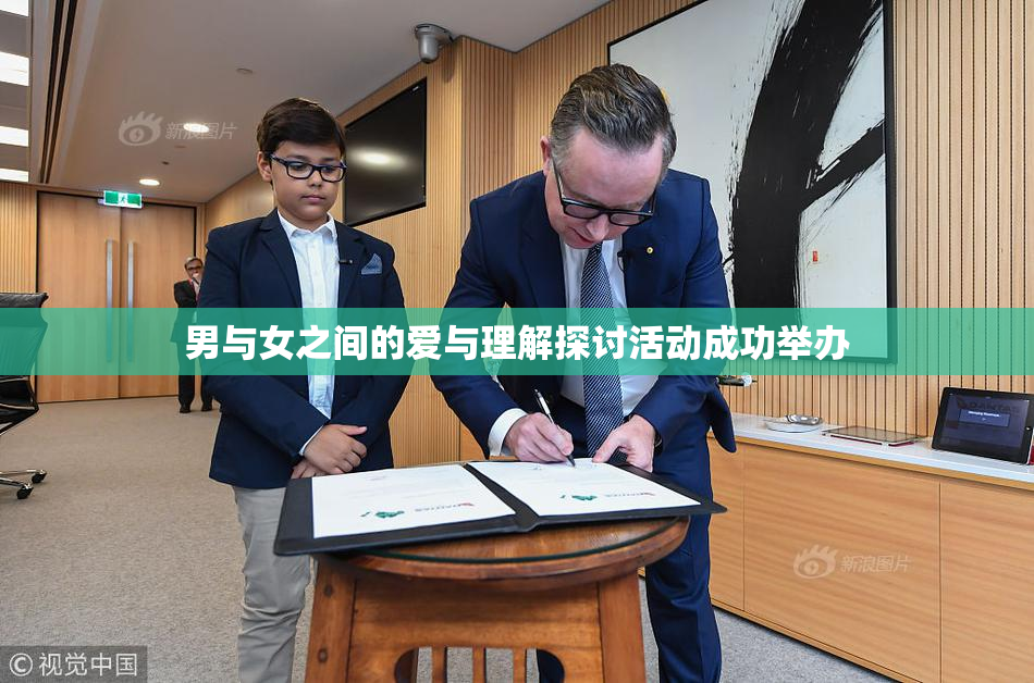 男与女之间的爱与理解探讨活动成功举办