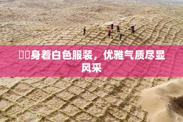 妺妺身着白色服装，优雅气质尽显风采