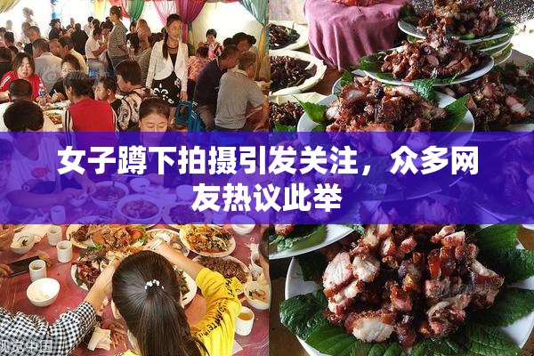 女子蹲下拍摄引发关注，众多网友热议此举