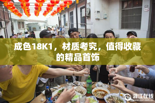 成色18K1，材质考究，值得收藏的精品首饰