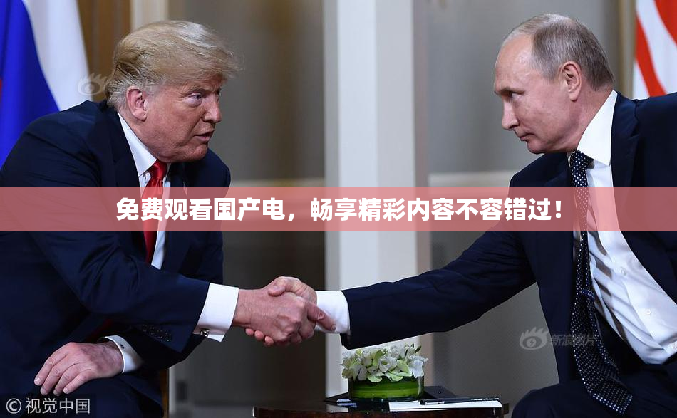 免费观看国产电，畅享精彩内容不容错过！