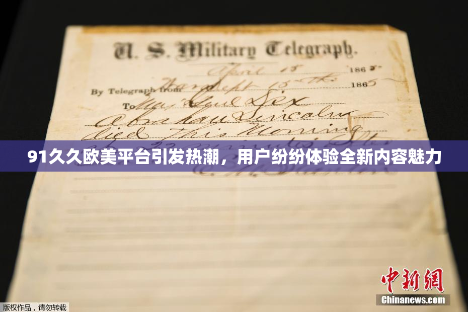 91久久欧美平台引发热潮，用户纷纷体验全新内容魅力