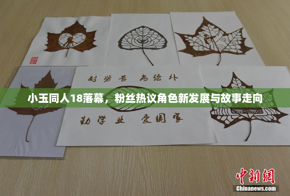小玉同人18落幕，粉丝热议角色新发展与故事走向