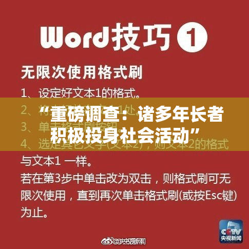 “重磅调查：诸多年长者积极投身社会活动”