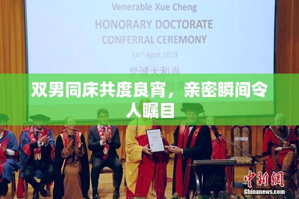 双男同床共度良宵，亲密瞬间令人瞩目