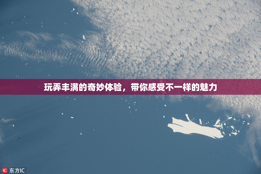 玩弄丰满的奇妙体验，带你感受不一样的魅力