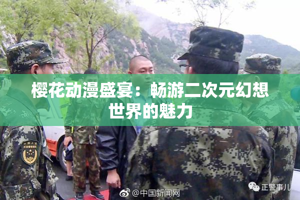 樱花动漫盛宴：畅游二次元幻想世界的魅力