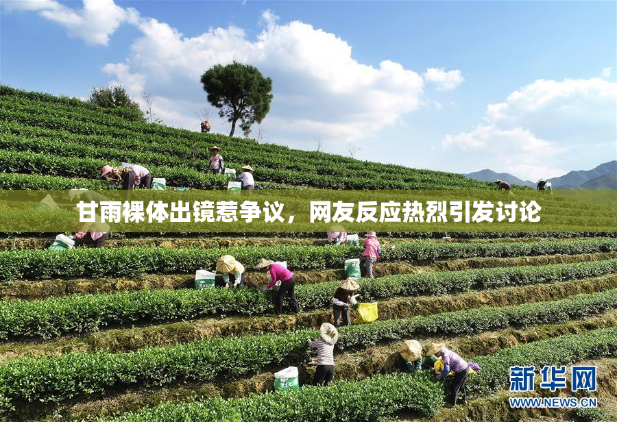 甘雨裸体出镜惹争议，网友反应热烈引发讨论