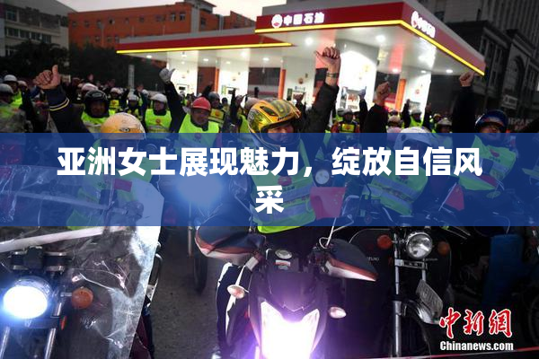 亚洲女士展现魅力，绽放自信风采