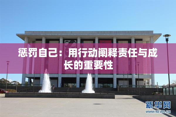 惩罚自己：用行动阐释责任与成长的重要性