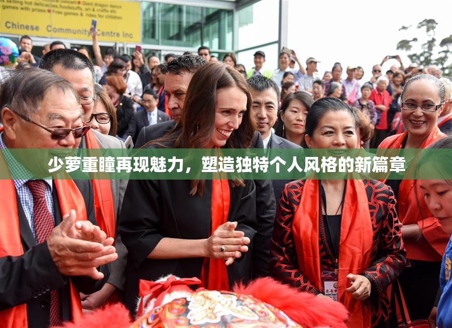少萝重瞳再现魅力，塑造独特个人风格的新篇章