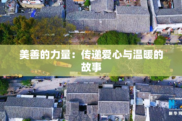 美善的力量：传递爱心与温暖的故事