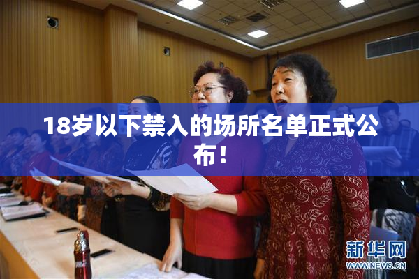18岁以下禁入的场所名单正式公布！