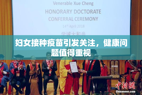 妇女接种疫苗引发关注，健康问题值得重视