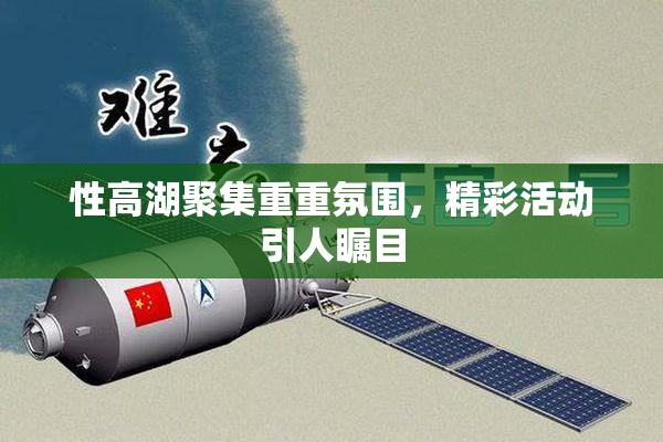 性高湖聚集重重氛围，精彩活动引人瞩目