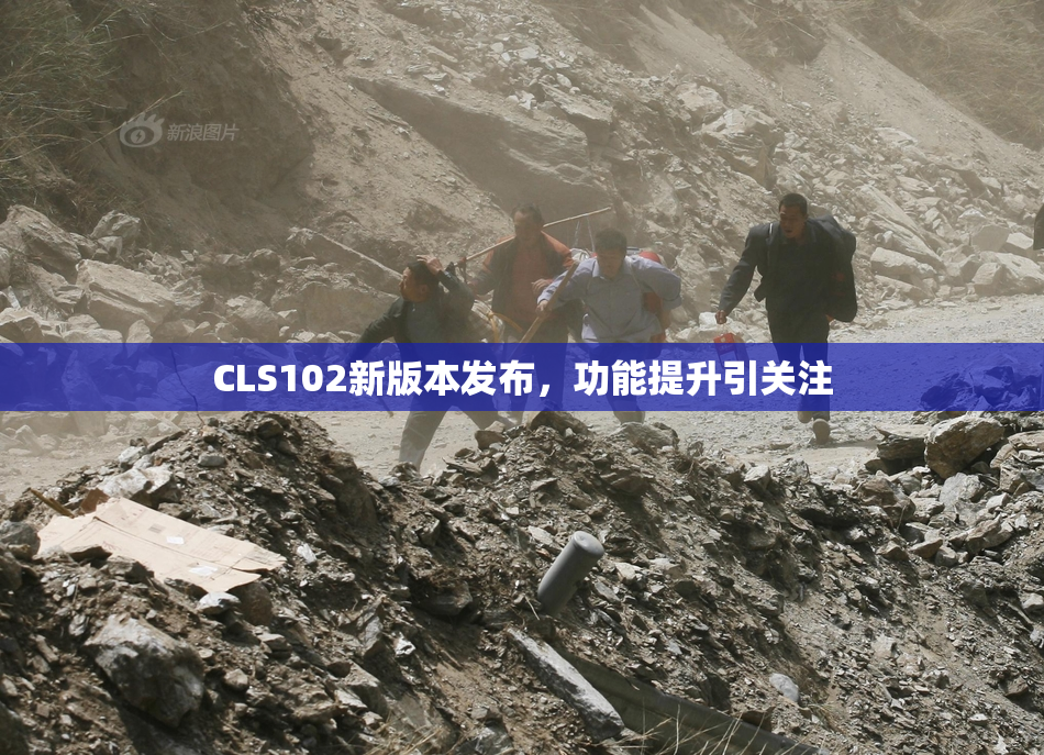 CLS102新版本发布，功能提升引关注