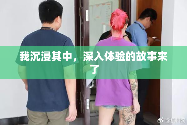 我沉浸其中，深入体验的故事来了