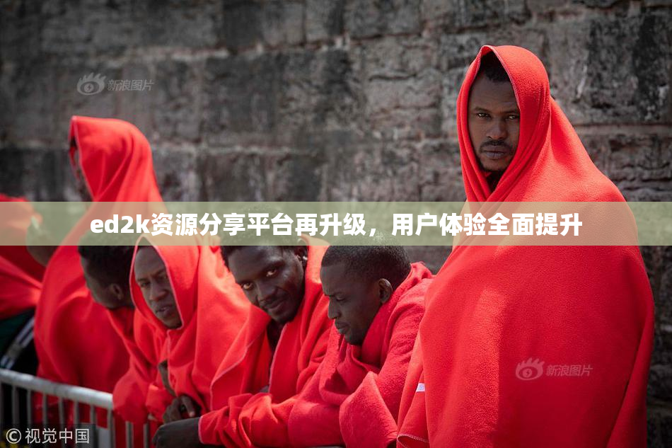 ed2k资源分享平台再升级，用户体验全面提升