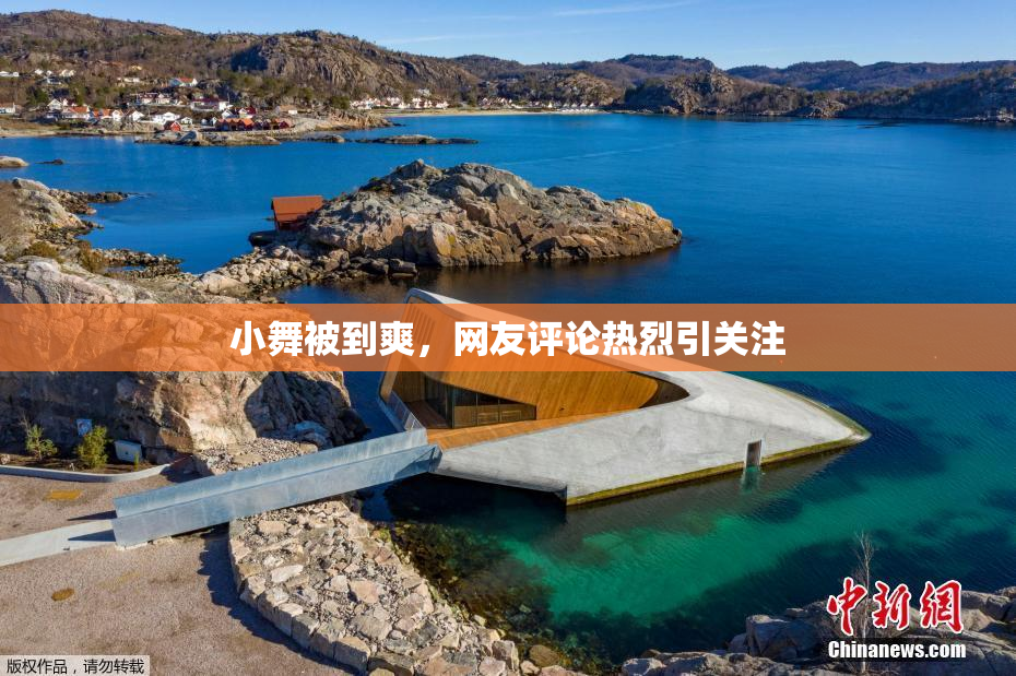 小舞被到爽，网友评论热烈引关注