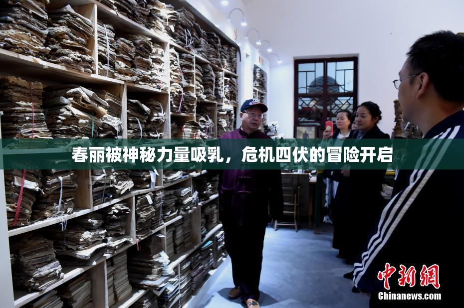 春丽被神秘力量吸乳，危机四伏的冒险开启