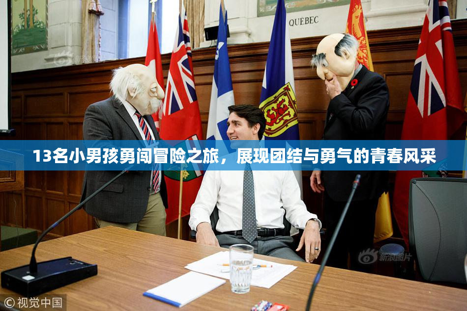 13名小男孩勇闯冒险之旅，展现团结与勇气的青春风采