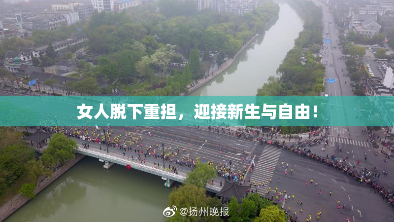 女人脱下重担，迎接新生与自由！
