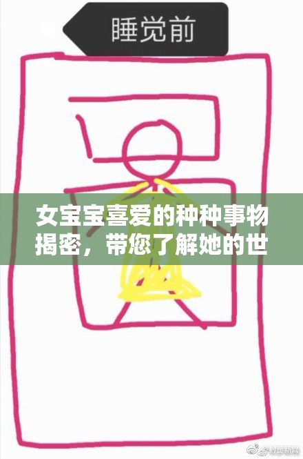 女宝宝喜爱的种种事物揭密，带您了解她的世界