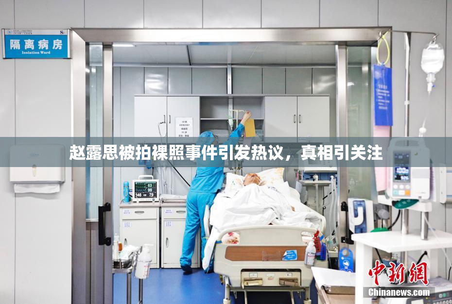 赵露思被拍裸照事件引发热议，真相引关注
