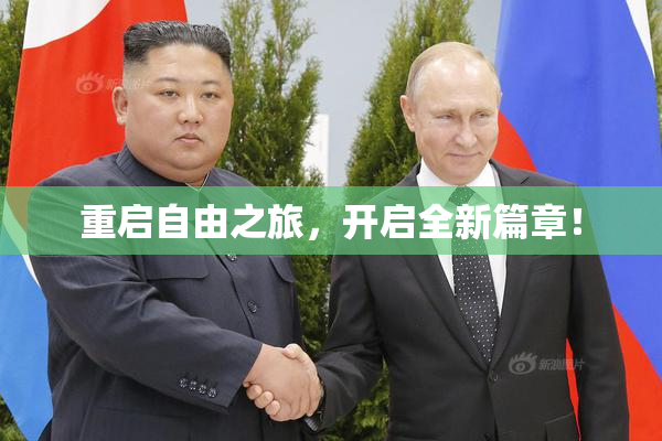 重启自由之旅，开启全新篇章！