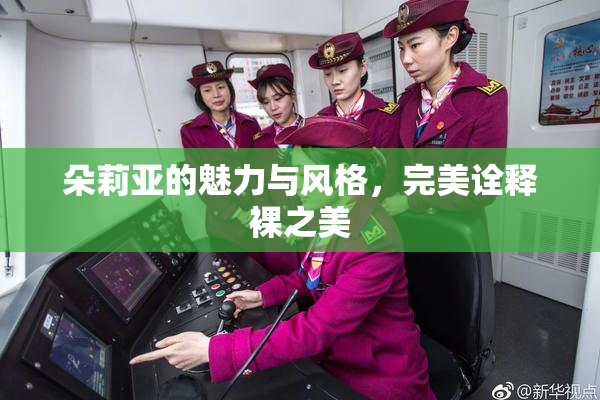朵莉亚的魅力与风格，完美诠释裸之美