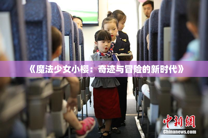 《魔法少女小樱：奇迹与冒险的新时代》