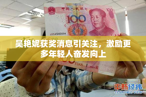 吴艳妮获奖消息引关注，激励更多年轻人奋发向上