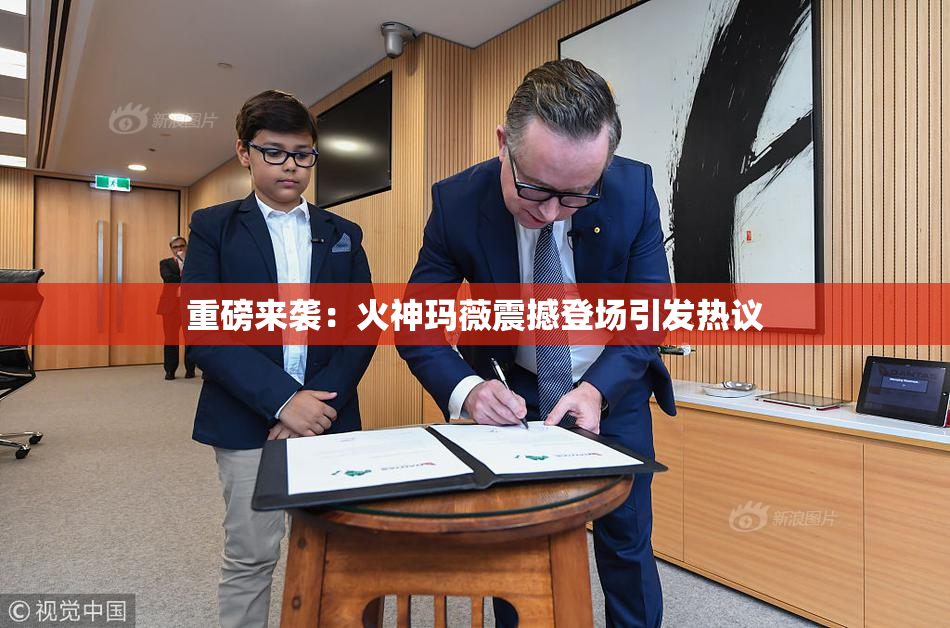 重磅来袭：火神玛薇震撼登场引发热议