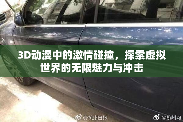 3D动漫中的激情碰撞，探索虚拟世界的无限魅力与冲击