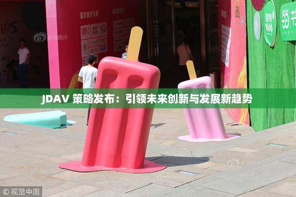 JDAV 策略发布：引领未来创新与发展新趋势