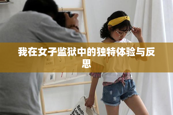 我在女子监狱中的独特体验与反思