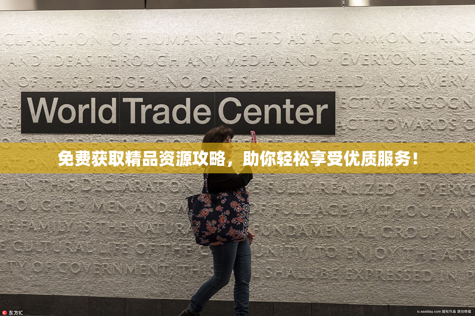 免费获取精品资源攻略，助你轻松享受优质服务！