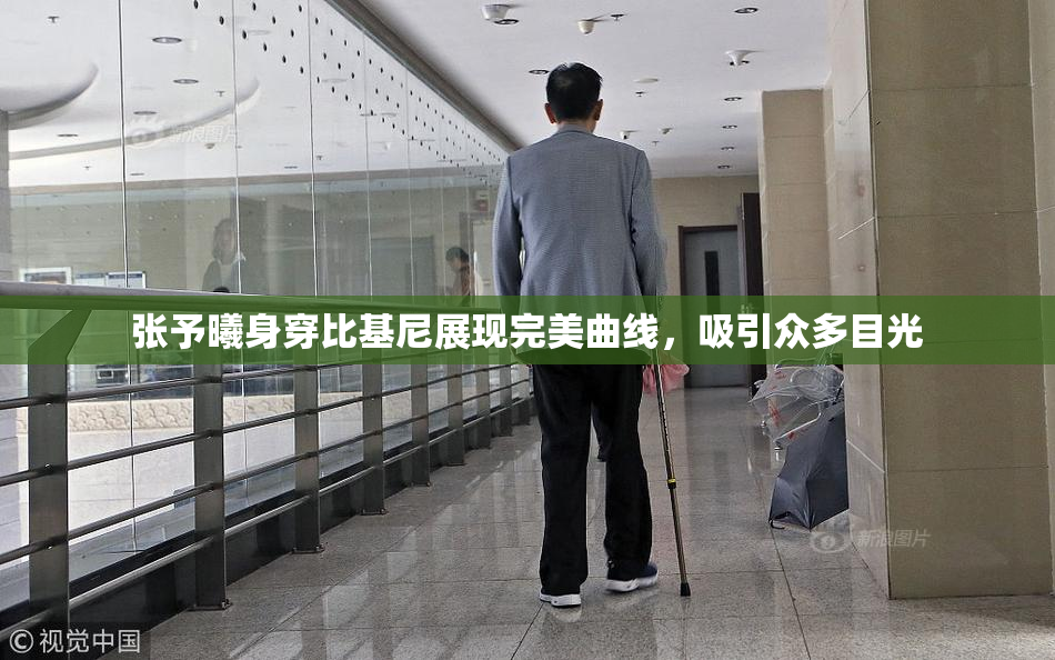 张予曦身穿比基尼展现完美曲线，吸引众多目光