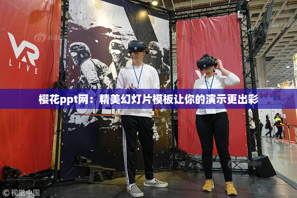 樱花ppt网：精美幻灯片模板让你的演示更出彩