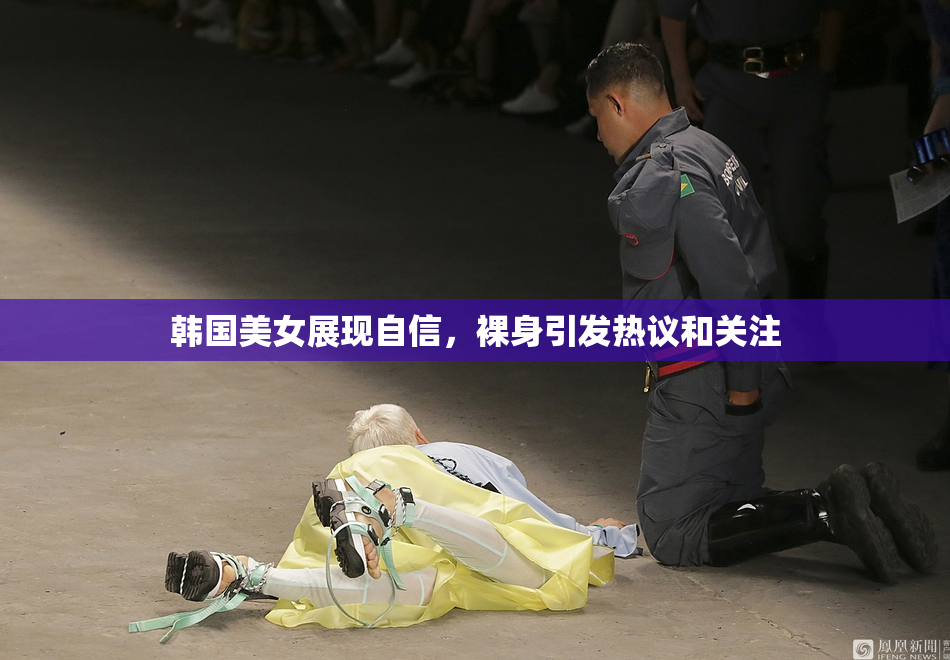 韩国美女展现自信，裸身引发热议和关注
