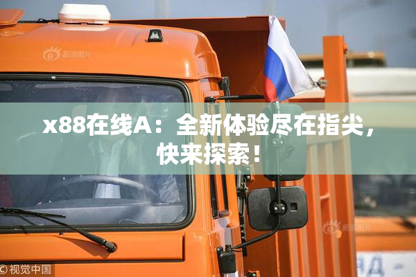 x88在线A：全新体验尽在指尖，快来探索！