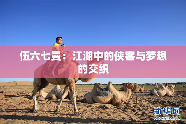 伍六七曼：江湖中的侠客与梦想的交织