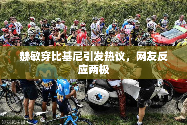 赫敏穿比基尼引发热议，网友反应两极