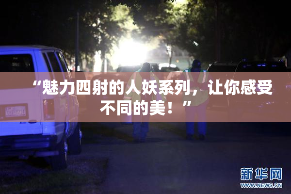 “魅力四射的人妖系列，让你感受不同的美！”