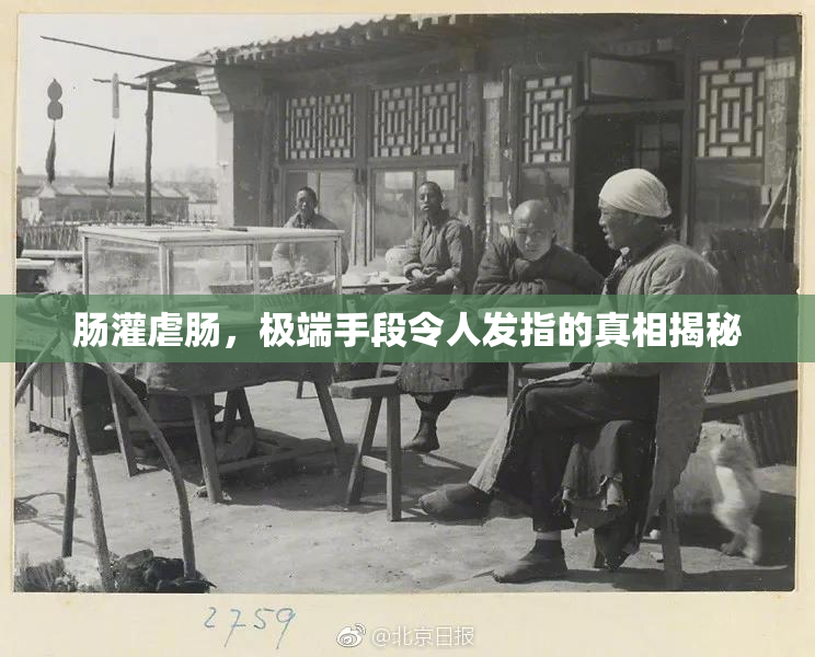 肠灌虐肠，极端手段令人发指的真相揭秘