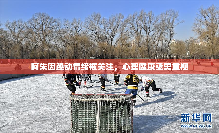 阿朱因躁动情绪被关注，心理健康亟需重视